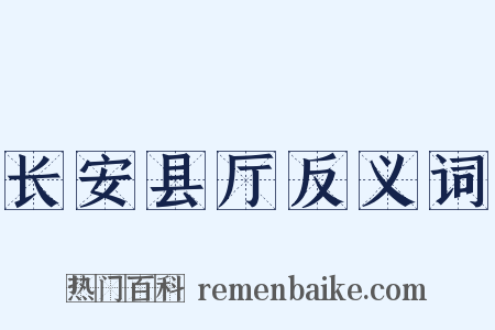 长安县厅反义词是什么意思的图片